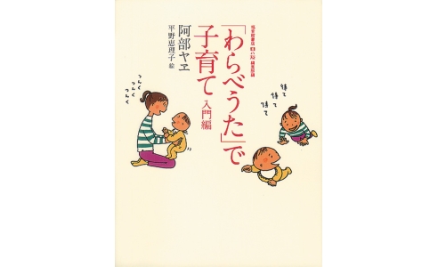「わらべうた」で子育て 入門編