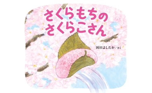 さくらもちのさくらこさん