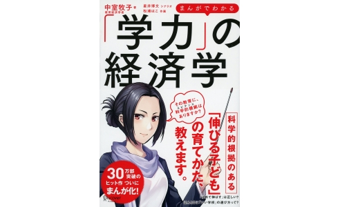 まんがでわかる「学力」の経済学
