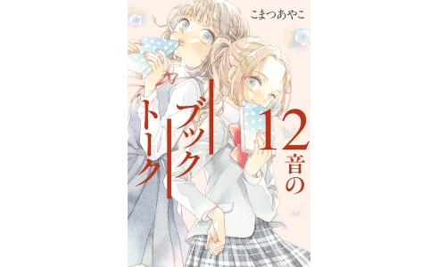 12音のブックトーク