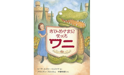 おひめさまになったワニ