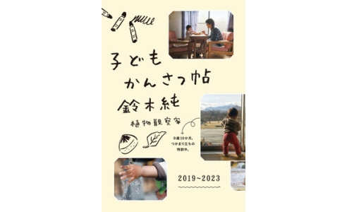 子どもかんさつ帖