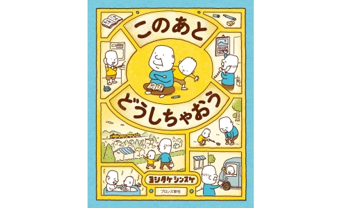 このあと どうしちゃおう