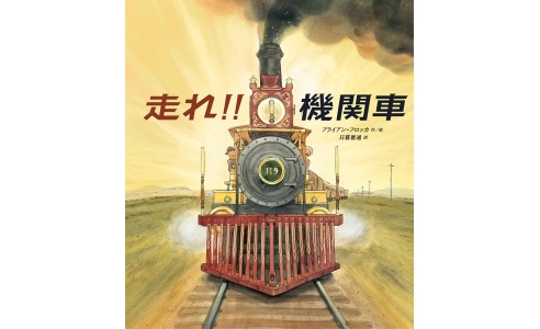 走れ!!機関車