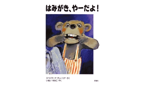 はみがき、やーだよ!