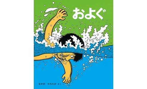 およぐ