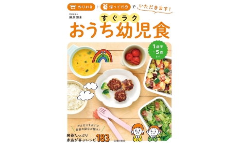作りおき+帰って15分でいただきます!すぐラクおうち幼児食