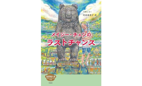 メイジー・チェンのラストチャンス
