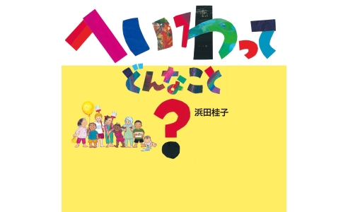 平和って素敵だね!