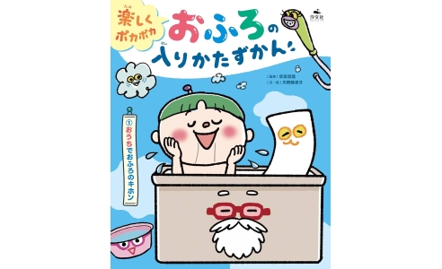 『楽しくポカポカ おふろの入りかたずかん』全3巻