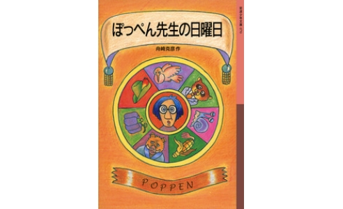 ぽっぺん先生の日曜日
