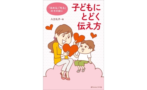 『子どもにとどく伝え方 「ほめる」「叱る」のその前に