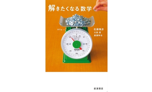 解きたくなる数学