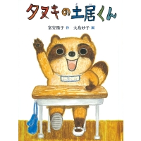 タヌキの土居くん