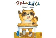 タヌキの土居くん