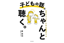 子どもの話をちゃんと聴く。 自分もハッピーになる傾聴のコツ
