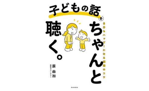 子どもの話をちゃんと聴く。 自分もハッピーになる傾聴のコツ