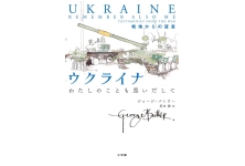 ウクライナ わたしのことも思い出して 戦地からの証言