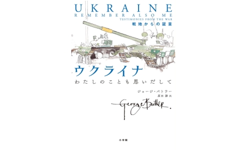 ウクライナ わたしのことも思い出して 戦地からの証言