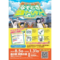 親子で挑戦!なぞとき伝言ゲームラリーin阿賀町