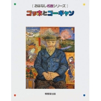 ゴッホとゴーギャン 〈おはなし名画シリーズ〉