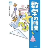 数学の時間 ―学校の学びを社会で活かせ!―