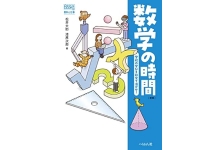 数学の時間 ―学校の学びを社会で活かせ!―