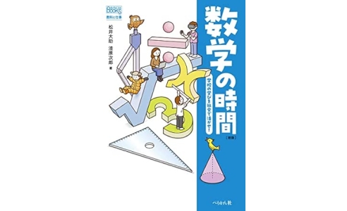 数学の時間 ―学校の学びを社会で活かせ!―