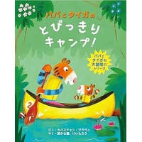 初めてのキャンプ・・・その前に絵本でキャンプ?!