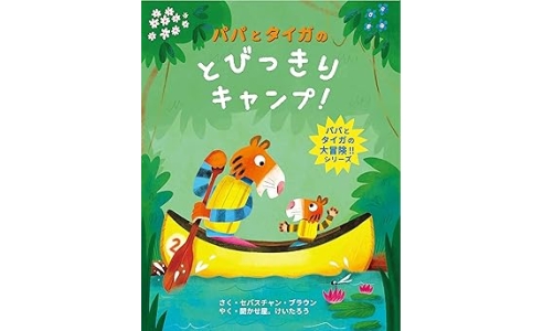 初めてのキャンプ・・・その前に絵本でキャンプ?!