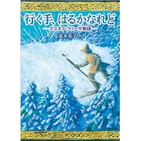 行く手、はるかなれど ―グスタフ・ヴァーサ物語-