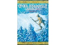 行く手、はるかなれど ―グスタフ・ヴァーサ物語-