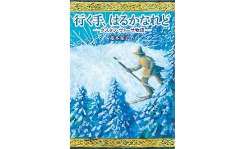 行く手、はるかなれど ―グスタフ・ヴァーサ物語-
