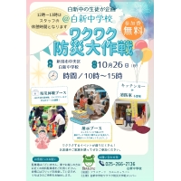 「ワクワク防災大作戦」新潟市立白新中学校