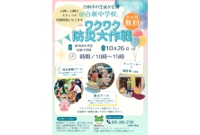 「ワクワク防災大作戦」新潟市立白新中学校