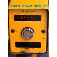 まちにはいろんなかおがいて
