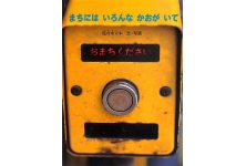 まちにはいろんなかおがいて