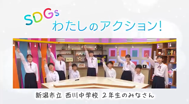 SDGs 西川中学校2年生のアクション - BSN キッズプロジェクト