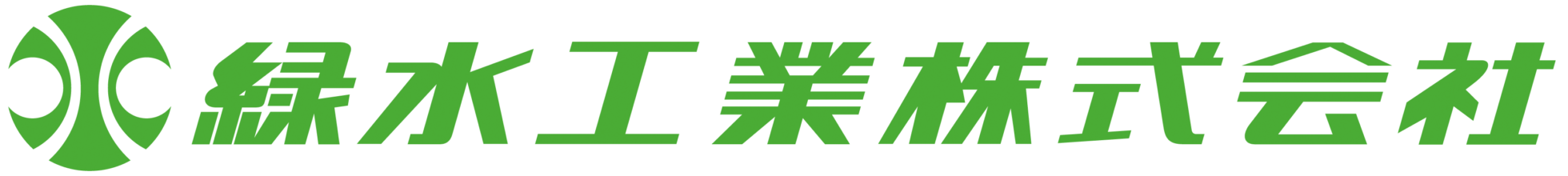 緑水工業株式会社