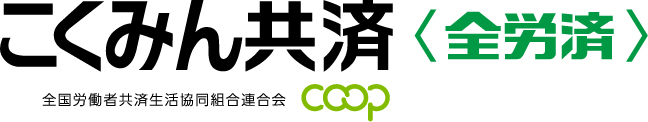 こくみん共済 coop